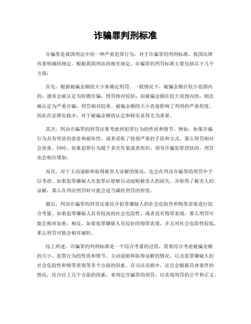 诈骗罪判刑标准