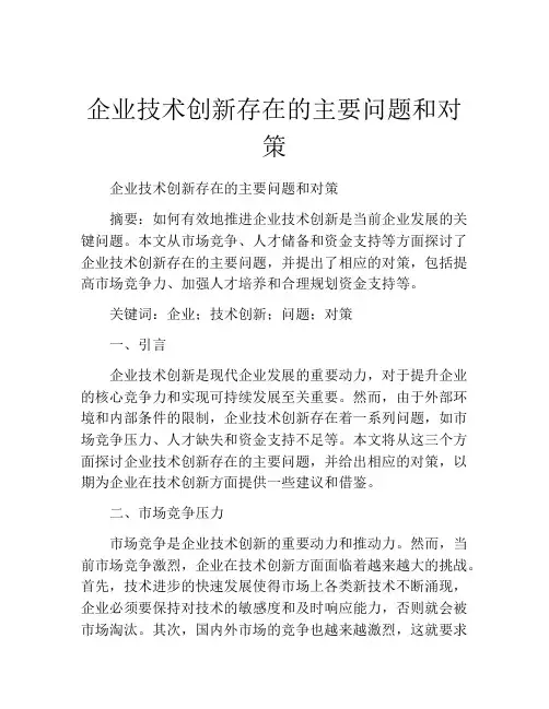 企业技术创新存在的主要问题和对策
