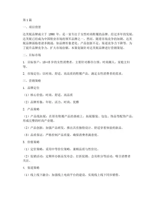 达芙妮品牌营销策划案(3篇)