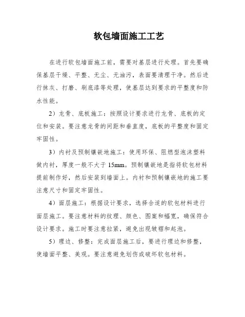 软包墙面施工工艺