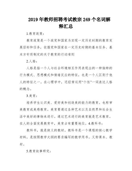 2019年教师招聘考试教宗249个名词解释汇总