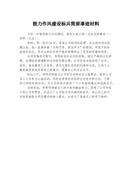 能力作风建设标兵简要事迹材料