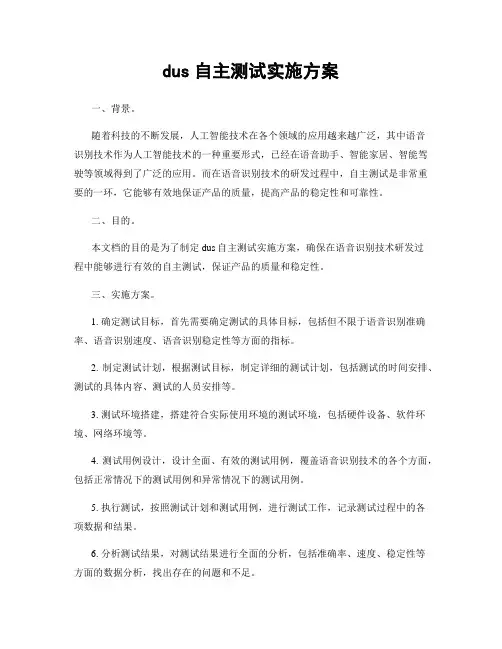 dus自主测试实施方案