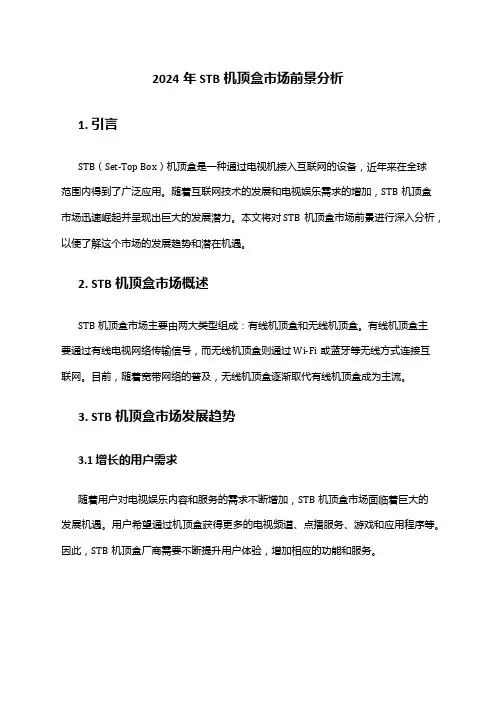 2024年STB机顶盒市场前景分析