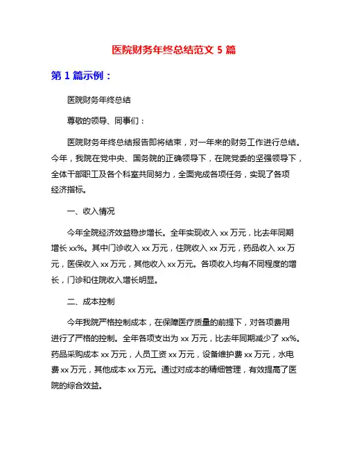 医院财务年终总结范文5篇