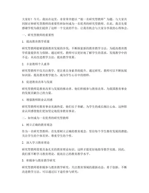 做一名研究型教师演讲稿