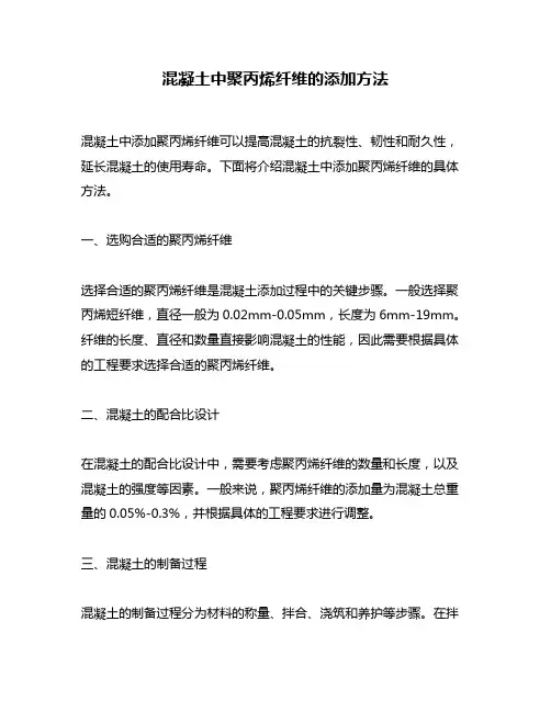 混凝土中聚丙烯纤维的添加方法