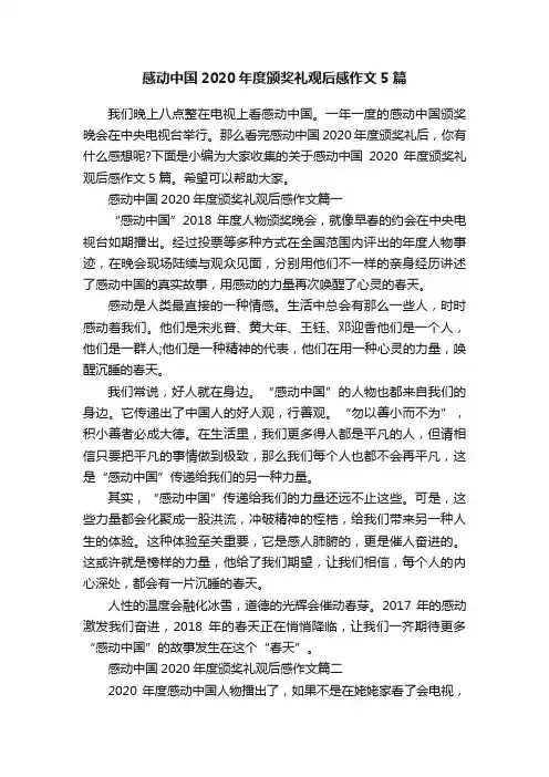 感动中国2020年度颁奖礼观后感作文5篇