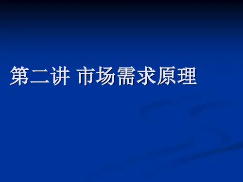 微观经济学—— 需求理论