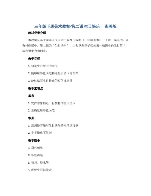 三年级下册美术教案-第二课 生日快乐 ︳湘美版