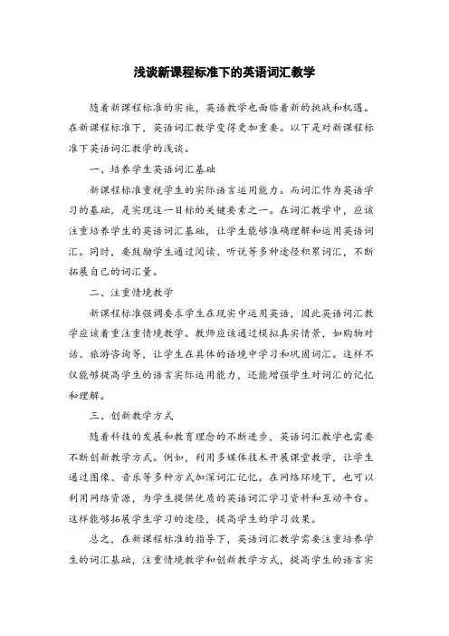 浅谈新课程标准下的英语词汇教学