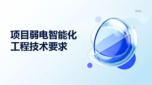 项目弱电智能化工程技术要求
