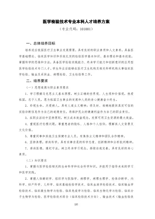 医学检验技术专业本科人才培养方案