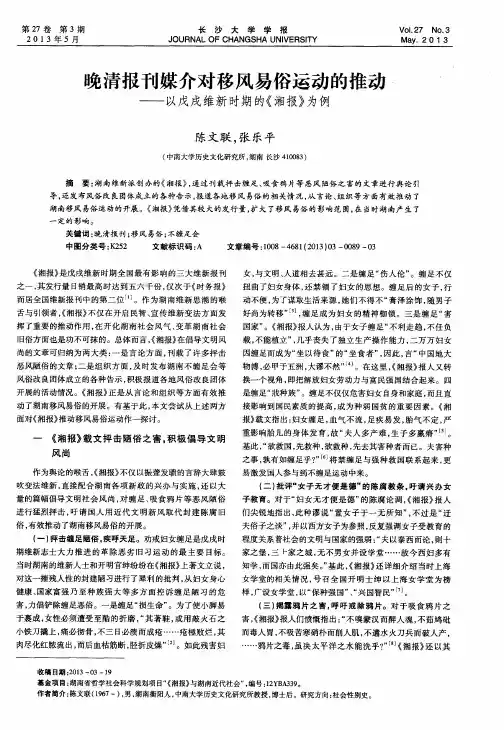 晚清报刊媒介对移风易俗运动的推动——以戊戌维新时期的《湘报》为例