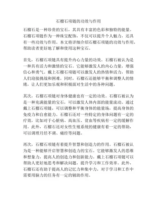 石榴石项链的功效与作用