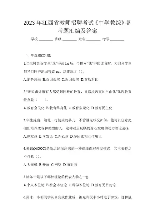 2023年江西省教师招聘考试《中学教综》备考题汇编及答案