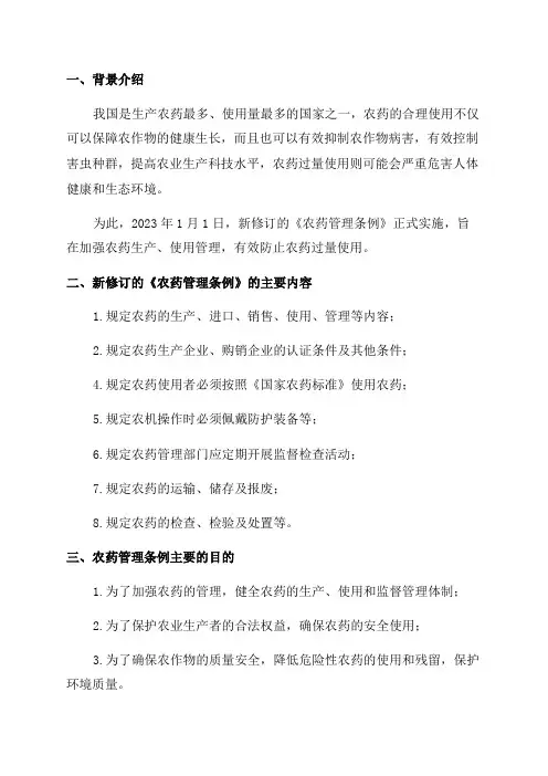 2024年新修订《农药管理条例》学习