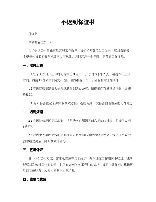 不迟到保证书