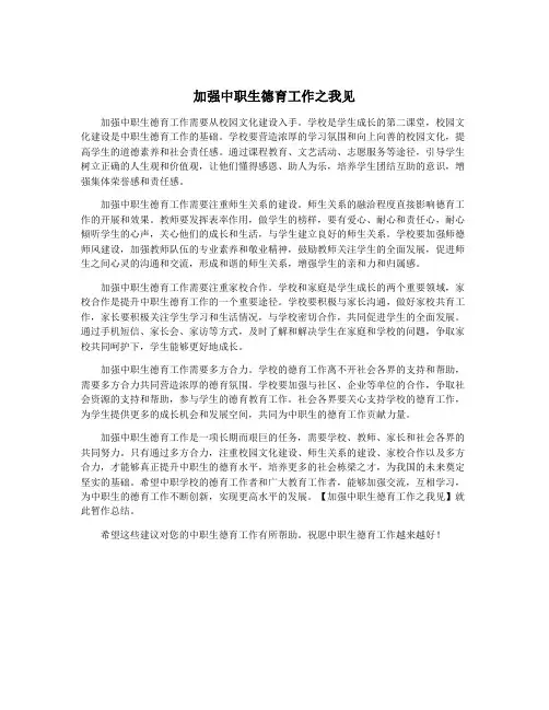 加强中职生德育工作之我见