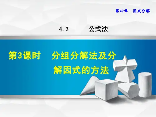 【北师大版】初二八年级数学下册《4.3.3  分组分解法及分解因式的方法》课件PPT