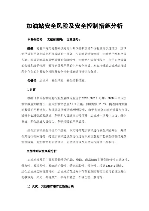 加油站安全风险及安全控制措施分析