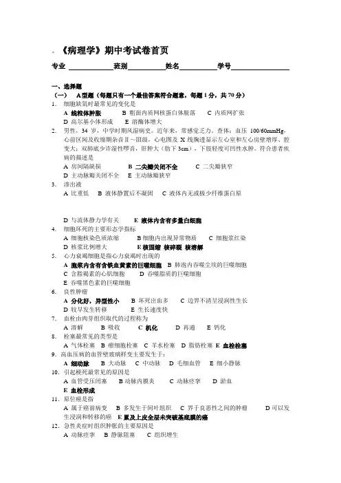 《病理学》期中考试卷