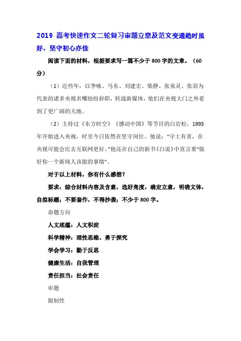 2019高考快速作文二轮复习审题立意及范文：变通趋时虽好,坚守初心亦佳