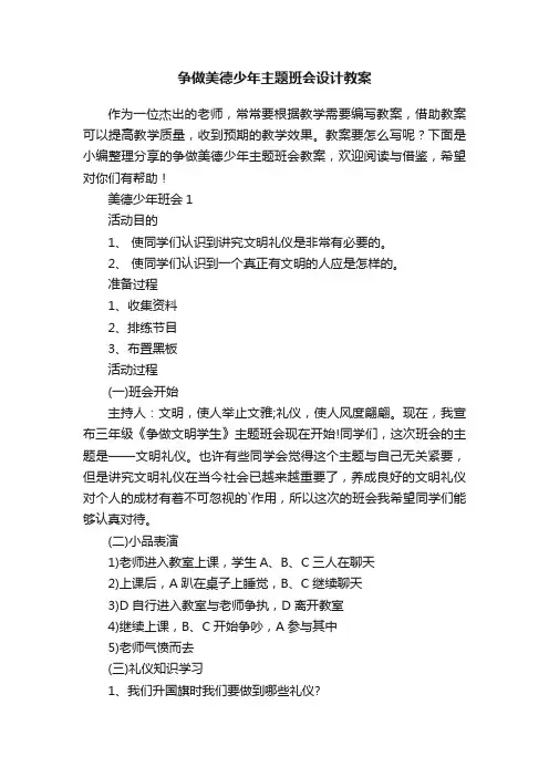 争做美德少年主题班会设计教案