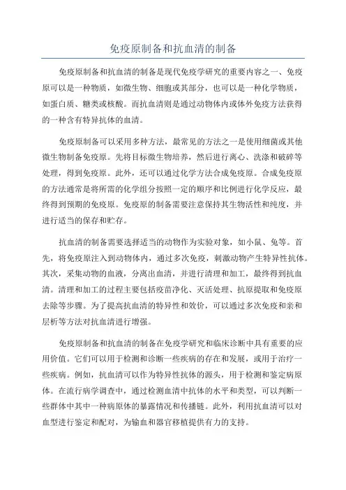 免疫原制备和抗血清的制备