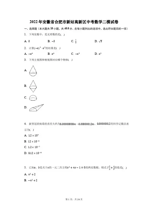 2022年安徽省合肥市新站高新区中考数学二模试题及答案解析