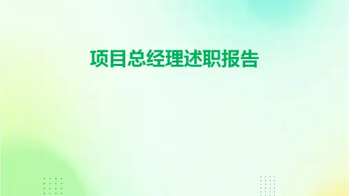 项目总经理述职报告PPT