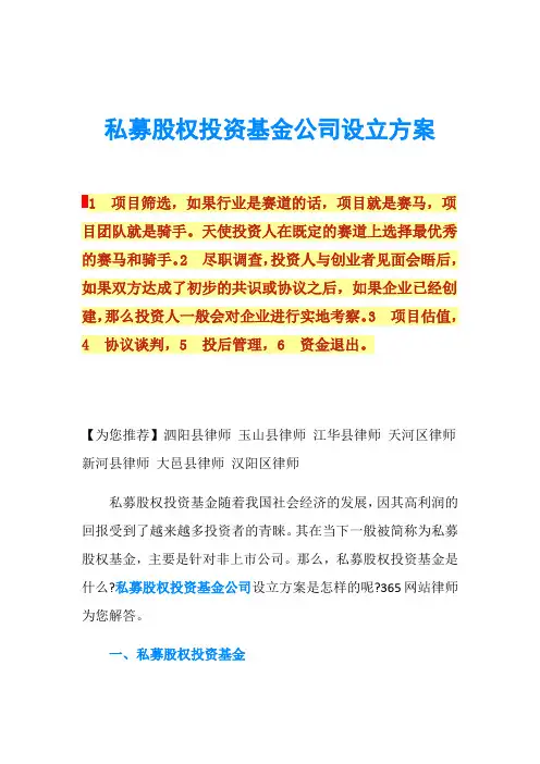 私募股权投资基金公司设立方案