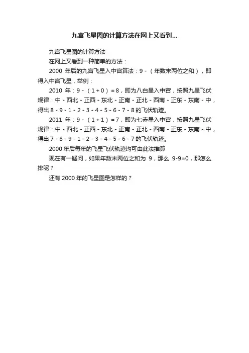 九宫飞星图的计算方法在网上又看到...