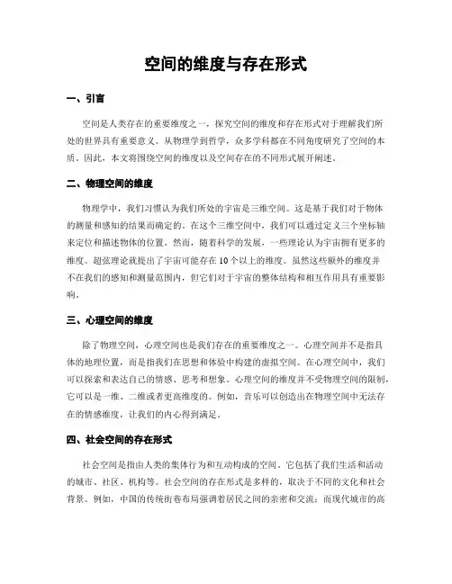 空间的维度与存在形式