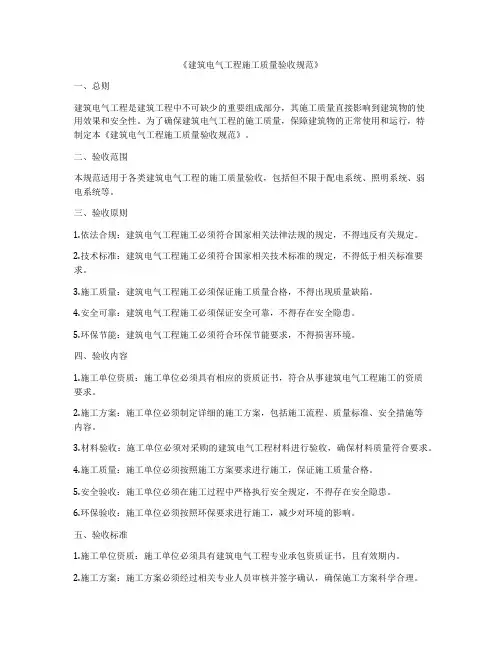 《建筑电气工程施工质量验收规范》