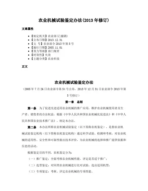 农业机械试验鉴定办法(2013年修订)