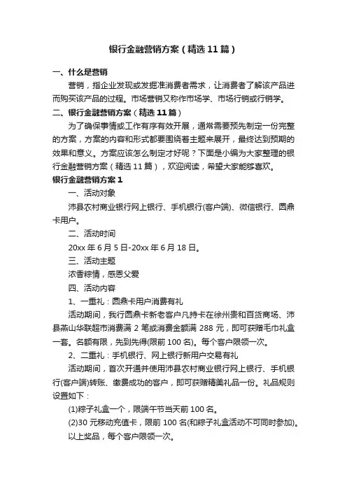 银行金融营销方案（精选11篇）