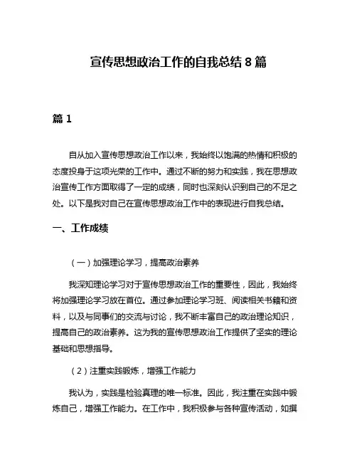 宣传思想政治工作的自我总结8篇