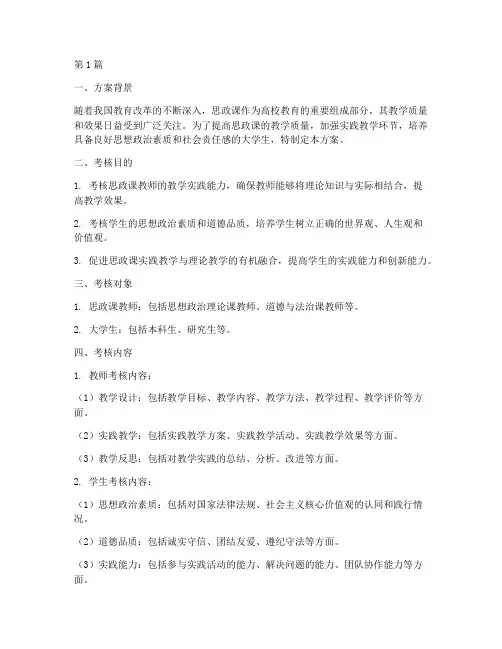 思政课教学实践考核方案(3篇)