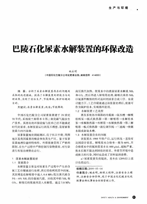 巴陵石化尿素水解装置的环保改造