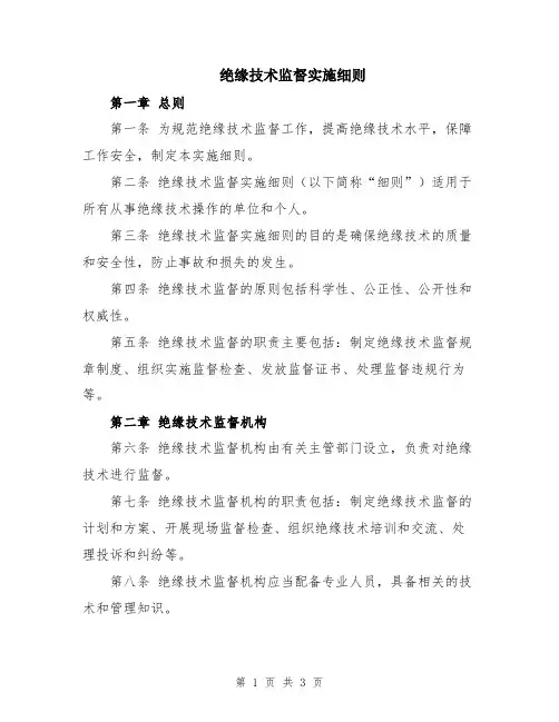 绝缘技术监督实施细则