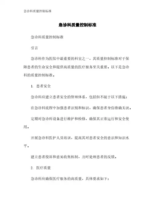 急诊科质量控制标准
