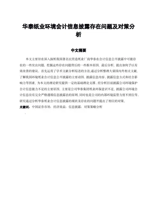 华泰纸业环境会计信息披露存在问题及对策分析