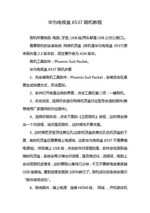华为电视盒6537刷机教程