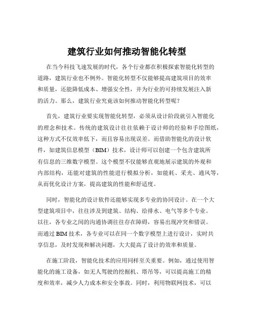 建筑行业如何推动智能化转型