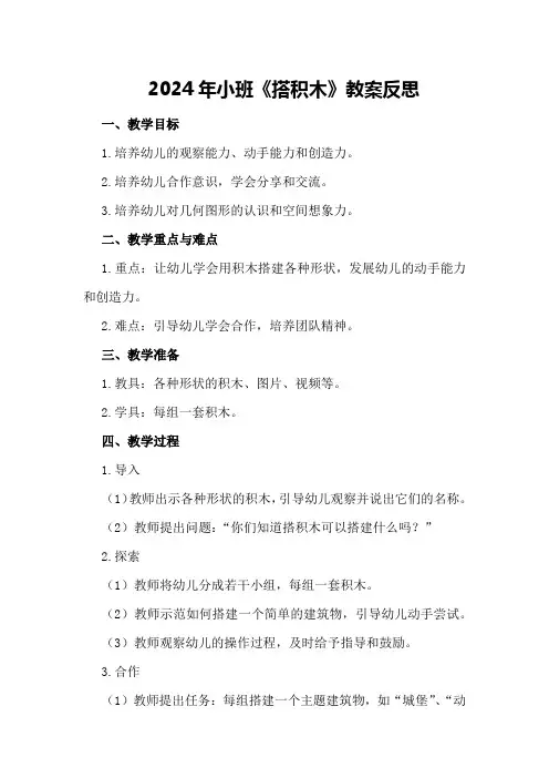 2024年小班《搭积木》教案反思