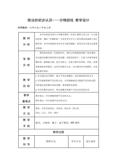 小学数学二年级上册七 分一分与除法分物游戏 教学设计