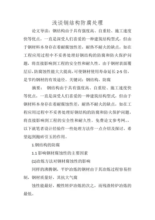 浅谈钢结构防腐处理_1