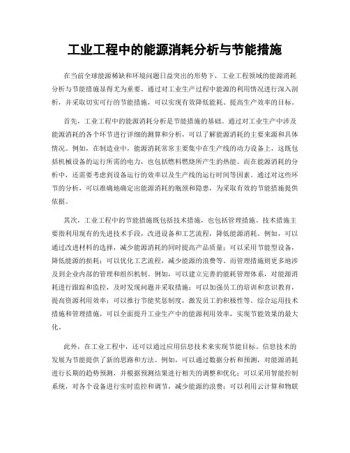 工业工程中的能源消耗分析与节能措施