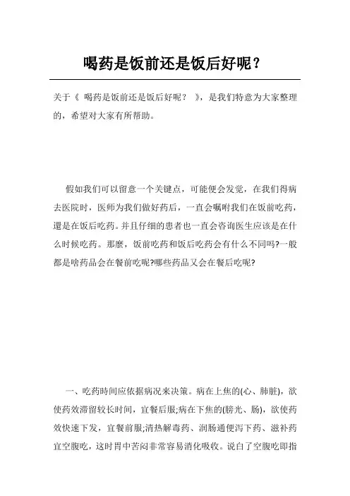 喝药是饭前还是饭后好呢？